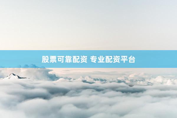 股票可靠配资 专业配资平台