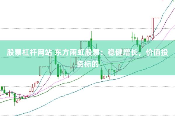 股票杠杆网站 东方雨虹股票：稳健增长，价值投资标的