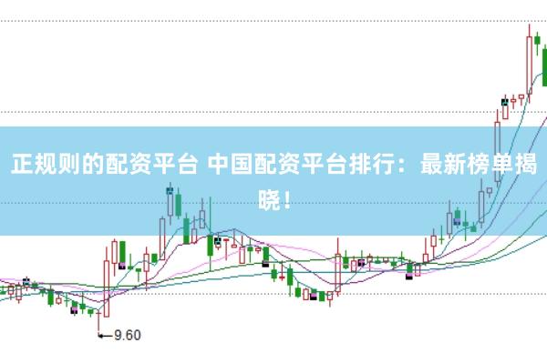 正规则的配资平台 中国配资平台排行：最新榜单揭晓！