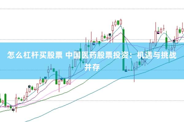 怎么杠杆买股票 中国医药股票投资：机遇与挑战并存