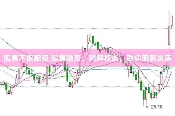 股票不能配资 股票融资：利弊权衡，助你明智决策