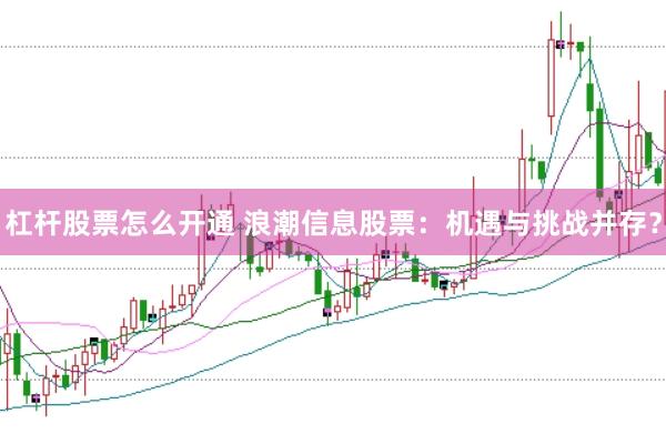 杠杆股票怎么开通 浪潮信息股票：机遇与挑战并存？