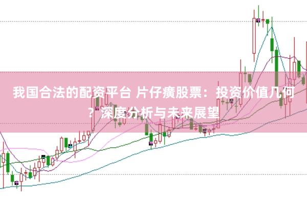 我国合法的配资平台 片仔癀股票：投资价值几何？深度分析与未来展望
