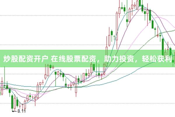 炒股配资开户 在线股票配资，助力投资，轻松获利