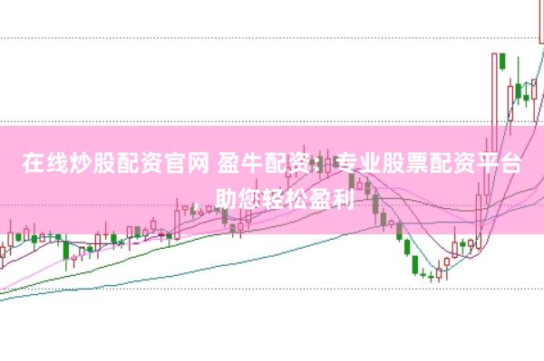 在线炒股配资官网 盈牛配资：专业股票配资平台，助您轻松盈利