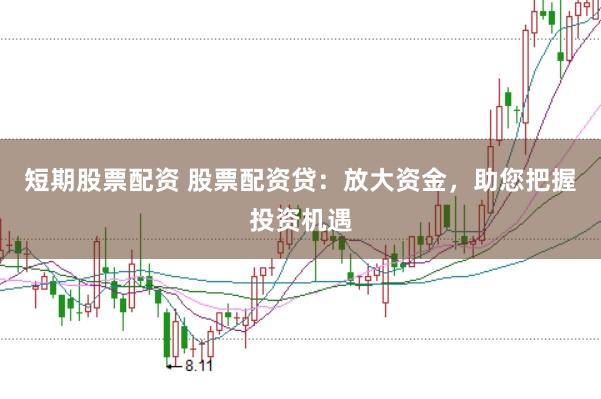 短期股票配资 股票配资贷:放大资金,助您把握投资机遇