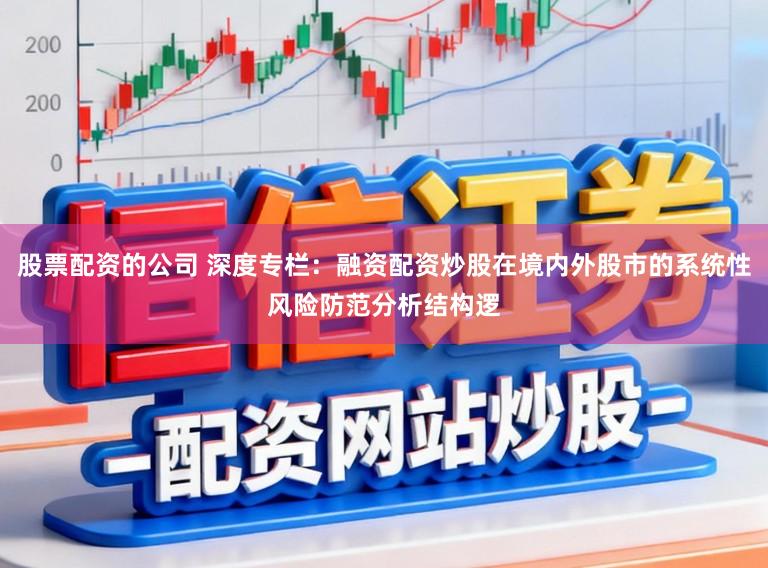 股票配资的公司 深度专栏:融资配资炒股在境内外股市的系统性风险防范分析结构逻