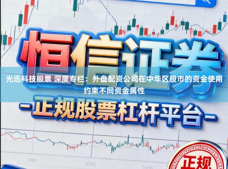 光迅科技股票 深度专栏：外盘配资公司在中华区股市的资金使用约束不同资金属性