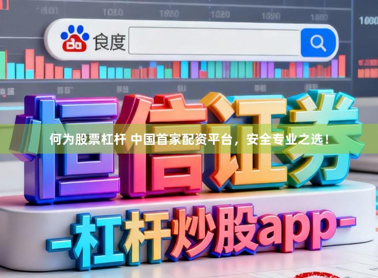 何为股票杠杆 中国首家配资平台，安全专业之选！