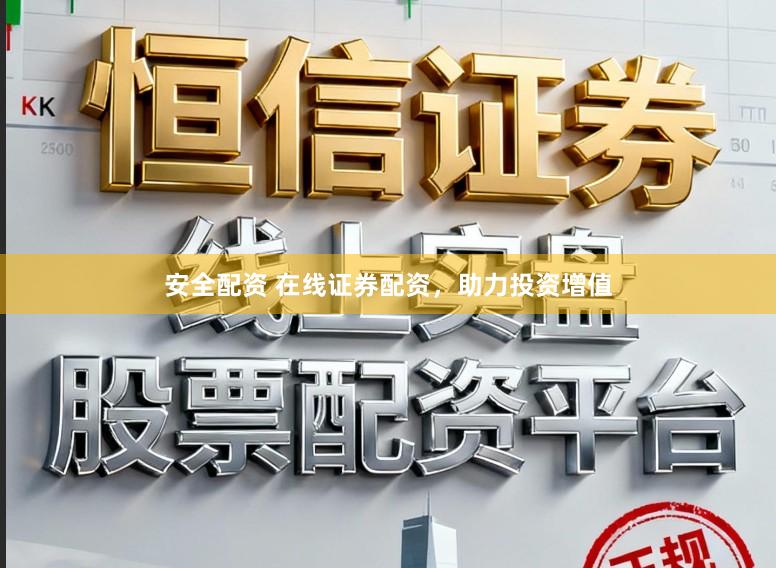 安全配资 在线证券配资,助力投资增值