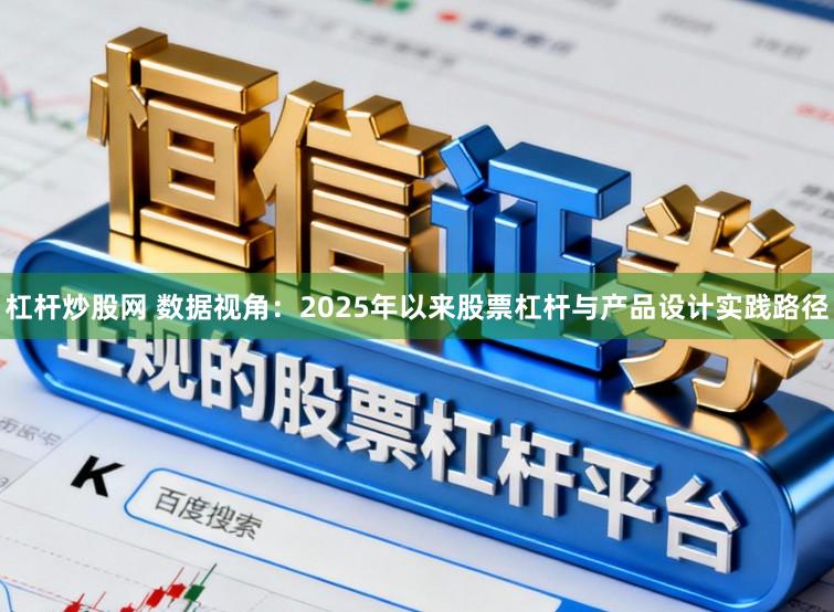 杠杆炒股网 数据视角：2025年以来股票杠杆与产品设计实践路径