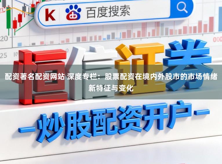 配资著名配资网站 深度专栏：股票配资在境内外股市的市场情绪新特征与变化
