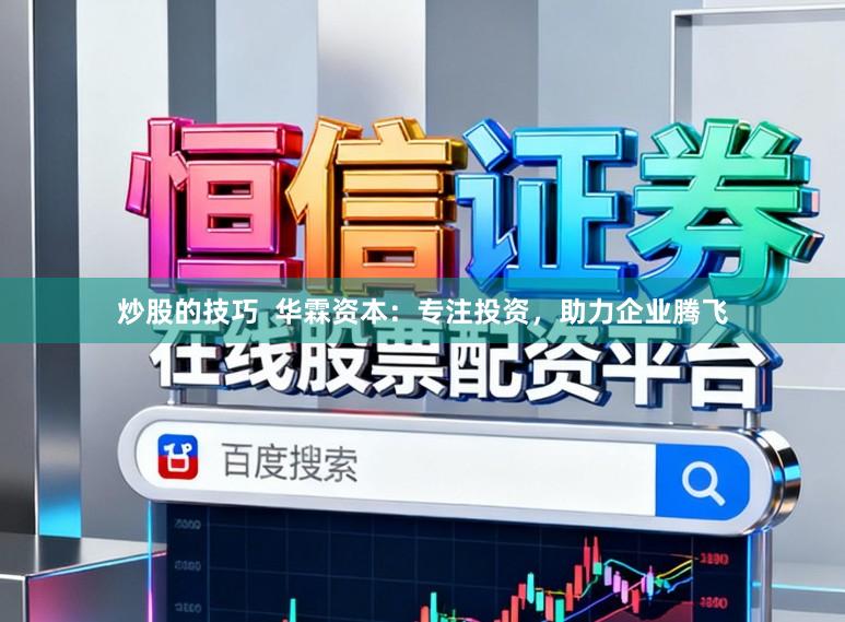 炒股的技巧  华霖资本：专注投资，助力企业腾飞