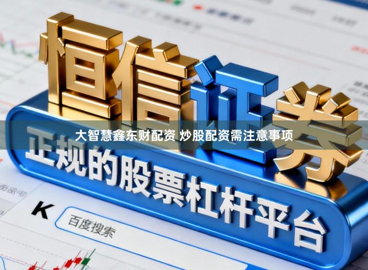 大智慧鑫东财配资 炒股配资需注意事项