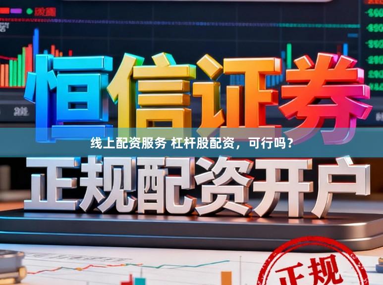 线上配资服务 杠杆股配资,可行吗?