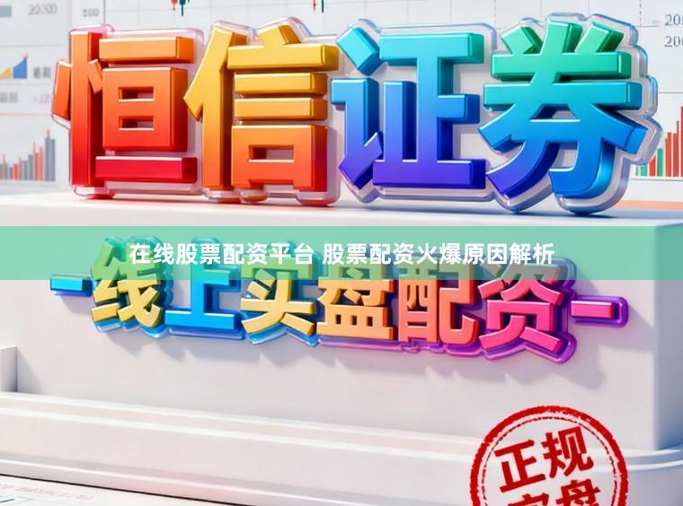 在线股票配资平台 股票配资火爆原因解析