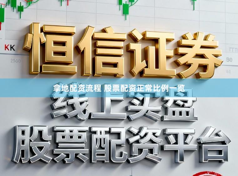 拿地配资流程 股票配资正常比例一览