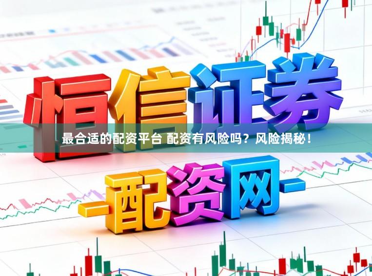 最合适的配资平台 配资有风险吗？风险揭秘！