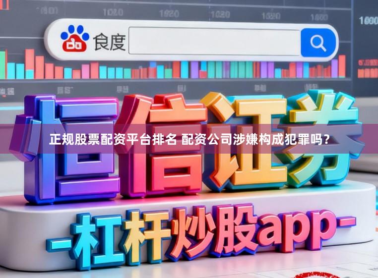 正规股票配资平台排名 配资公司涉嫌构成犯罪吗？