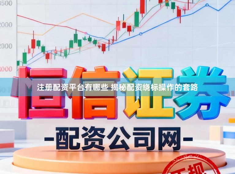 注册配资平台有哪些 揭秘配资绕标操作的套路