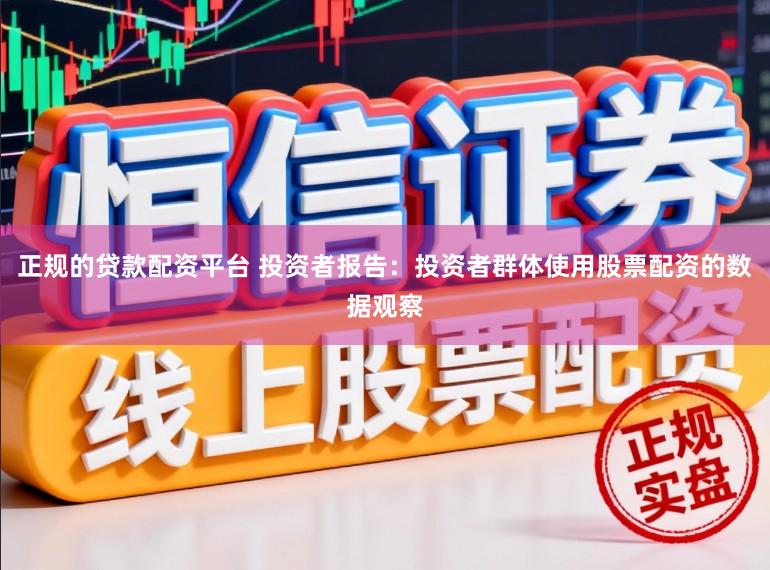 正规的贷款配资平台 投资者报告：投资者群体使用股票配资的数据观察