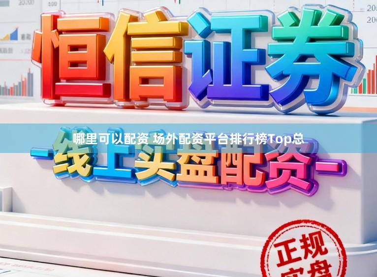 哪里可以配资 场外配资平台排行榜Top总