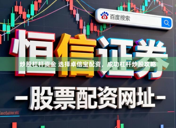 炒股杠杆资金 选择卓信宝配资，成功杠杆炒股攻略