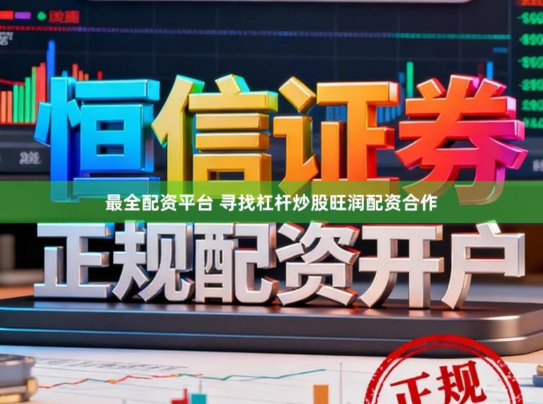 最全配资平台 寻找杠杆炒股旺润配资合作