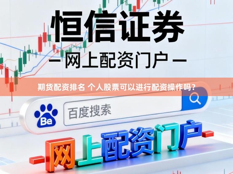 期货配资排名 个人股票可以进行配资操作吗？
