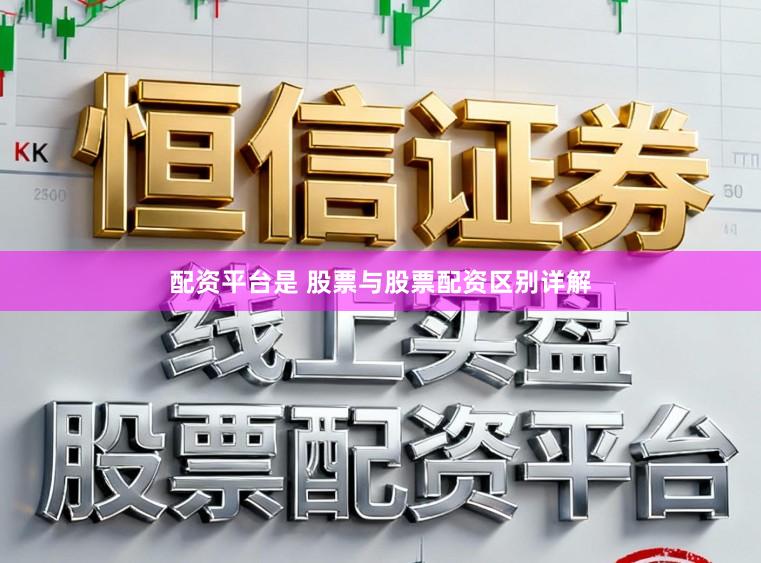 配资平台是 股票与股票配资区别详解