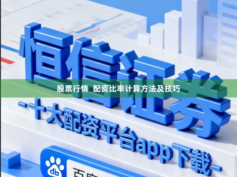 股票行情  配资比率计算方法及技巧