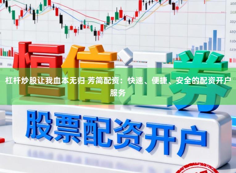 杠杆炒股让我血本无归 芳简配资：快速、便捷、安全的配资开户服务