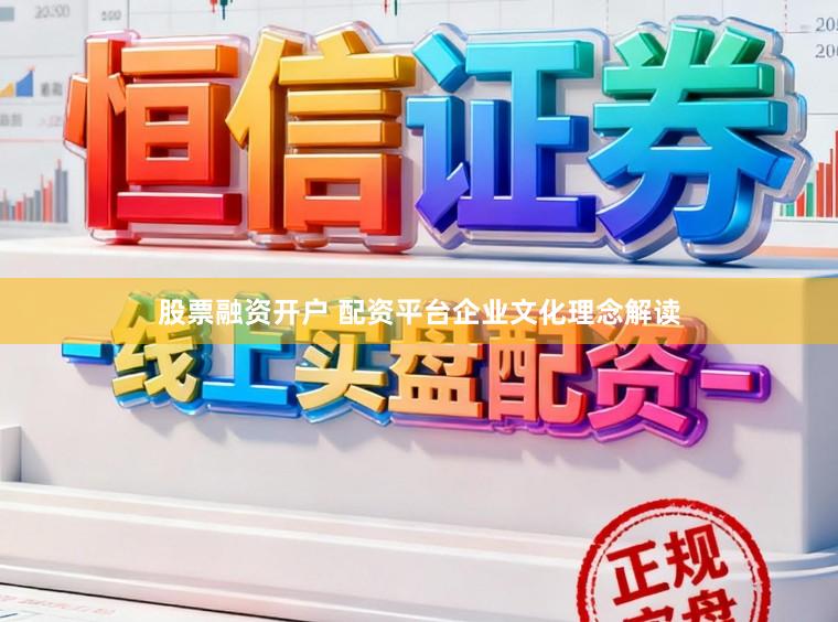 股票融资开户 配资平台企业文化理念解读