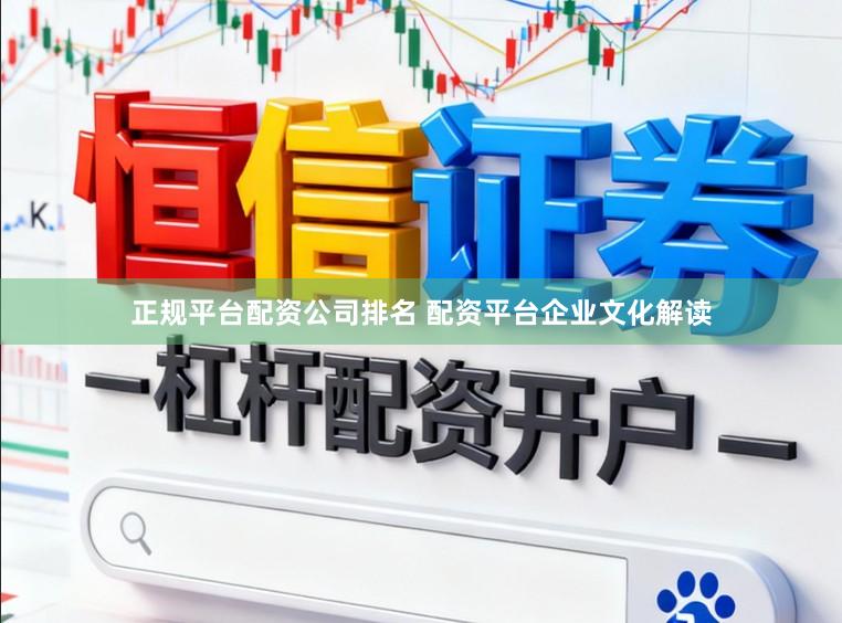 正规平台配资公司排名 配资平台企业文化解读